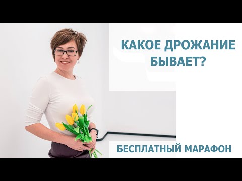 Видео: Какое бывает дрожание