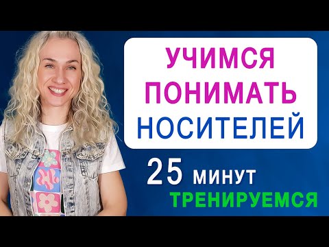 Видео: Учимся понимать носителей английского l Английский на слух, тренируемся 25 минут