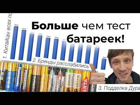 Видео: Какие батарейки лучше? Тест батареек пальчиковых АА. Батарейки Nanfu и Pairdeer. 2024