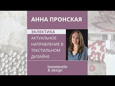 Видео: «Эклектика - актуальное направление в текстильном дизайне». Эфир с Анной Пронской.