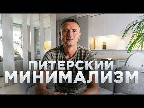 Видео: Минимализм в интерьере. Двушка с панорамными окнами в Санкт-Петербурге | Рум Турист