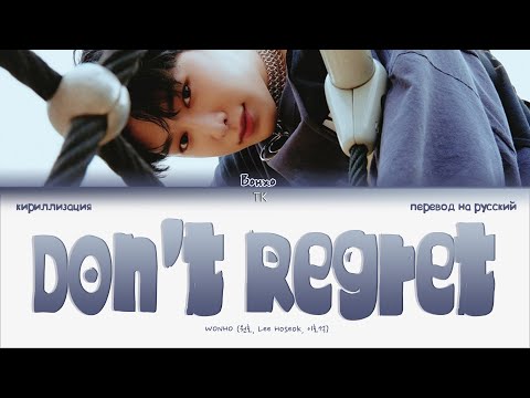 Видео: Wonho – Don’t Regret [ПЕРЕВОД НА РУССКИЙ/КИРИЛЛИЗАЦИЯ Color Coded Lyrics]