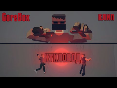 Видео: Максим Аверин - Кукловод | Клип в GoreBox