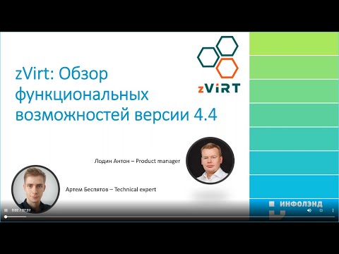 Видео: Обзор новой версии zVirt 4 4