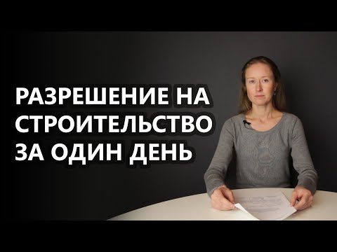 Видео: Уведомление о соответствии планируемого строительства ИЖС (разрешение на строительство) за 1 день.