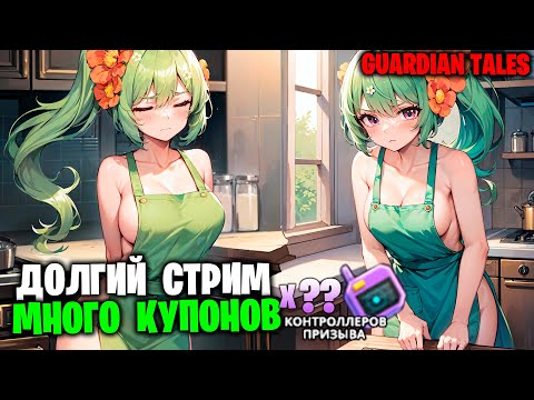 Видео: Guardian Tales - Раздача контроллеров Х??