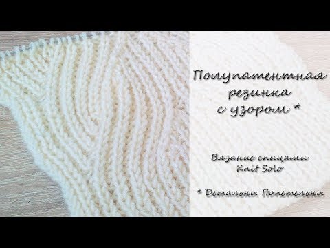 Видео: Полупатентная резинка с узором. Подробно! Knit Solo