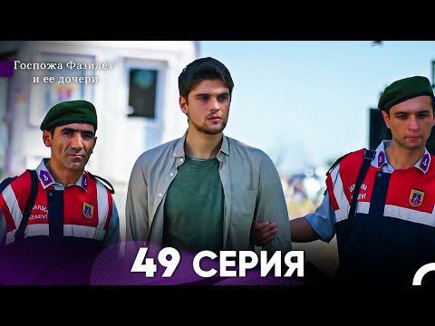 Видео: Госпожа Фазилет и её дочери 49 Серия (Русская озвучка)