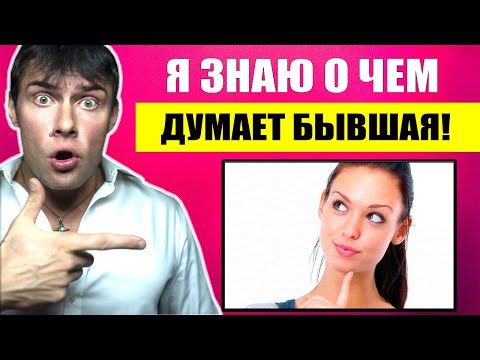 Видео: О чем думает БЫВШАЯ девушка после расставания? Настоящая правда!