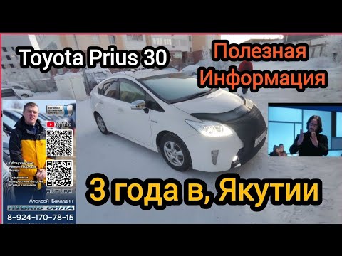 Видео: TOYOTA PRIUS 30 3 года в Якутии Полезная информация 89241707815