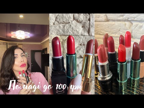 Видео: Помаді до 💯 грн 💄Бюджетні, але класні 💋