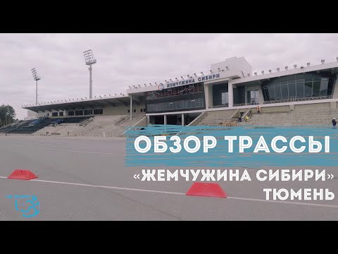 Видео: Лыжно-биатлонный комплекс "Жемчужина Сибири" - обзор