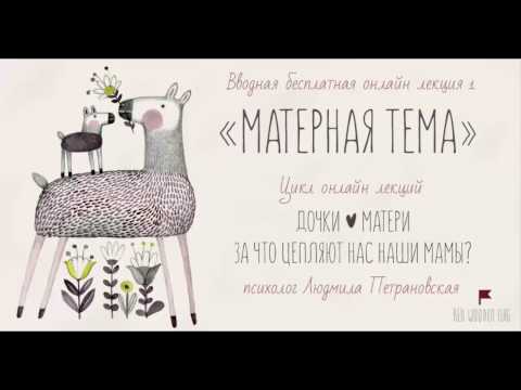 Видео: Главное слово в каждой судьбе, или «Матерная» тема | Людмила Петрановская | цикла «Дочки-матери»