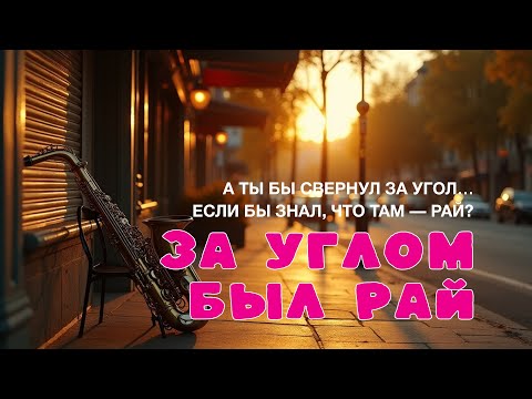 Видео: А там, за углом был рай…