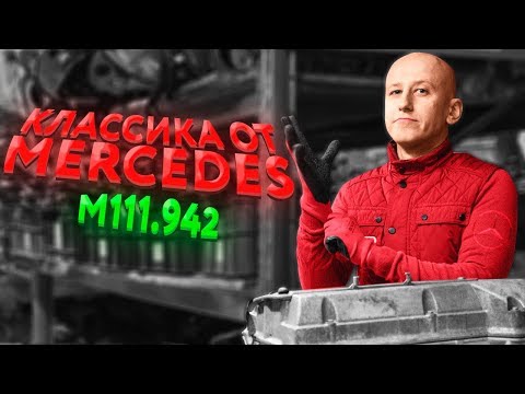 Видео: Впечатляющая классика. Чем удивляет старый движок от Mercedes? (М111.942)