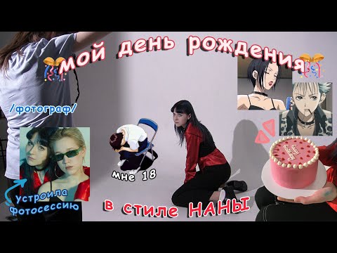 Видео: мой НЕОБЫЧНЫЙ день рождения (типа влог но нет)