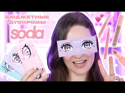 Видео: ОБЗОР SODA #mangaeyes И МНОГО НОВИНОК БРЕНДА 💕