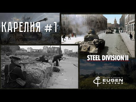 Видео: Steel Division 2 Кампания Карелия #1