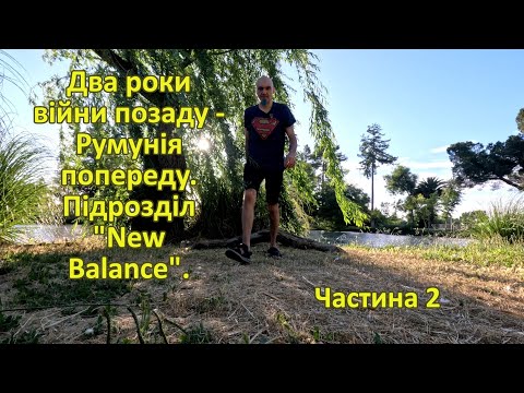 Видео: Два роки війни позаду - Румунія попереду. Підрозділ "New Balance". Частина 2.