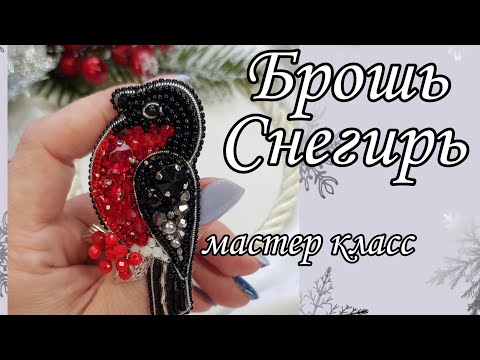 Видео: Брошь СНЕГИРЬ❄ / Bullfinch brooch made of beads and crystals #брошьснегирь #брошьизбисера #elvira