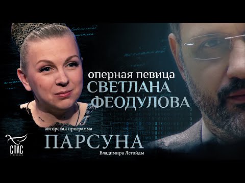 Видео: «Я ОБИДЕЛАСЬ НА БОГА И УБРАЛА ВСЕ ИКОНЫ». ПАРСУНА СВЕТЛАНЫ ФЕОДУЛОВОЙ