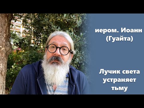 Видео: «Лучик света устраняет тьму» иером. Иоанн (Гуайта) (SUB RU ITA FR ES)