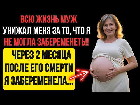 Видео: «Всю жизнь муж унижал меня за то, что я бездетна. Он умер — и я забеременела...»