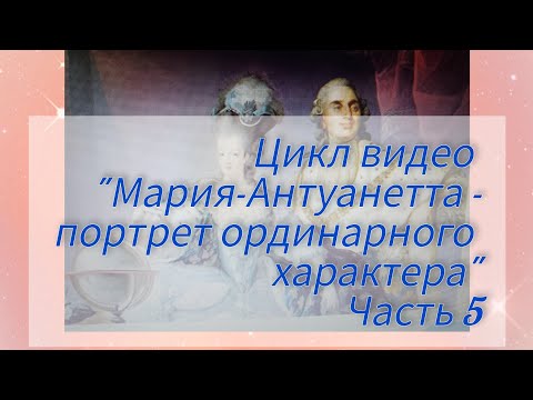 Видео: "Мария-Антуанетта"- часть 5
