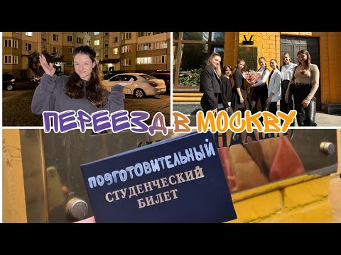 Видео: ПЕРЕЕЗД В МОСКВУ/НОВАЯ ЖИЗНЬ/УЧЁБА В ГУЦЭИ🎪/30.08.2023-08.09.2023/
