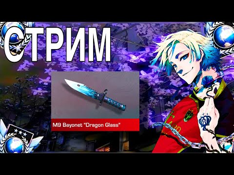 Видео: СТРИМ! Играем ММ и Дуэли🥱 (копим на м9 дг)