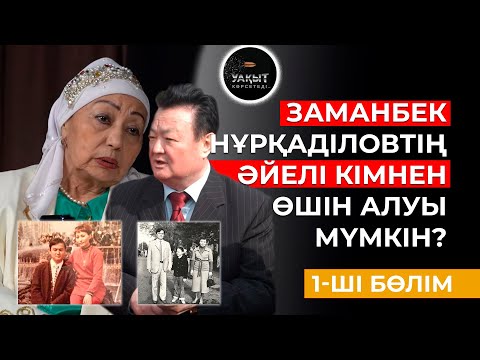 Видео: ЗАМАНБЕК НҰРҚАДІЛОВТІҢ ӘЙЕЛІ БАР ШЫНДЫҚТЫ АЙТТЫ! 1-БӨЛІМ. УАҚЫТ КӨРСЕТЕДІ...