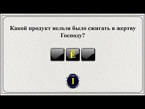 Видео: 20 слов из Библии || Библейская викторина