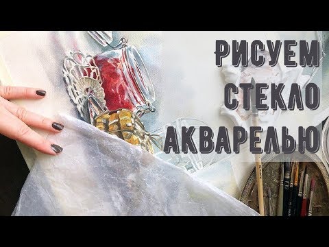 Видео: Как рисовать стекло акварелью - с Марией Мишкаревой