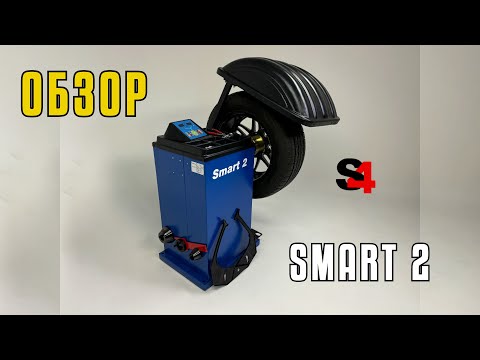 Видео: Обзор на балансировочный стенд S4 Smart 2