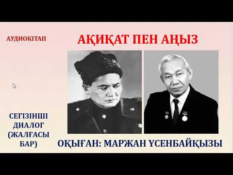 Видео: АҚИҚАТ ПЕН АҢЫЗ. 8-ДИАЛОГ (ЖАЛҒАСЫ БАР)