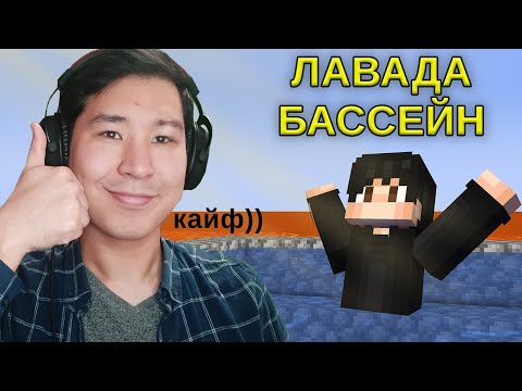 Видео: Лавада БАССЕЙН салдым 🤤