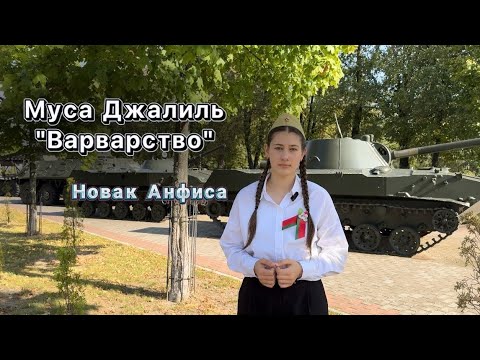 Видео: Новак Анфиса  |  Муса Джалиль — Варварство | 🇧🇾