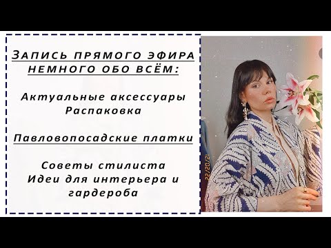 Видео: НОВИНКИ ПЛАТКОВ, АКТУАЛЬНЫЕ АКСЕССУАРЫ. Будет ли Марафон? Немного обо всем. Прямой эфир из Инстаграм