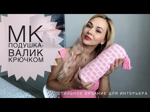 Видео: Мастер-класс подушка-валик крючком. Для стильного интерьера!