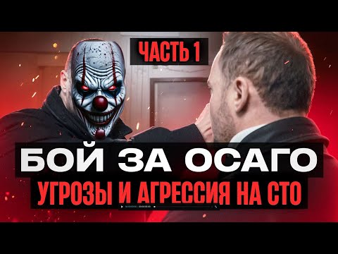 Видео: Как СЕБЯ ВЕСТИ если ты столкнулся с ХАМСТВОМ и УГРОЗАМИ на СТО
