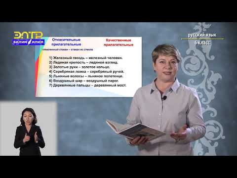 Видео: 6-класс | Русский язык | Относительные и притяжательные прилагательные