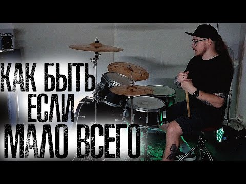 Видео: Как играть интересно если у тебя мало барабанов и тарелок
