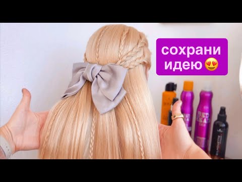 Видео: Простые и Красивые 😍 прически для девочек. Прически на длинные волосы 
