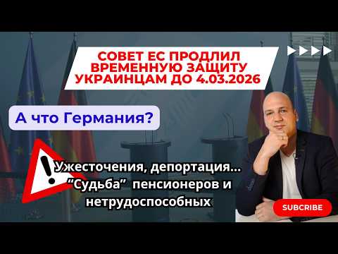 Видео: Совет ЕС продлил до 04.03.2026 временную защиту. А Германия?  Санкции, пенсионеры, нетрудоспособные