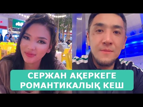 Видео: СЕРЖАН АҚЕРКЕГЕ РОМАНТИКАЛЫҚ КЕШ ЖАСАДЫ АНАСЫМЕН