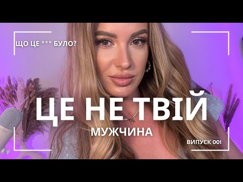 Видео: Червоні прапорці при знайомстві з мужчиною ‼️