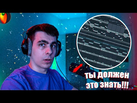 Видео: КАК НАПИСАТЬ БИТ В FL STUDIO / СВЕДЕНИЕ И МАСТЕРИНГ!!!!