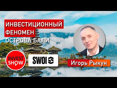 Видео: Недвижимость на Бали. Семинар на выставке недвижимости от компании SWOI.
