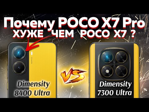 Видео: Сравнение POCO X7 и POCO X7 Pro какой и почему НЕ БРАТЬ или какой ЛУЧШЕ ВЗЯТЬ?