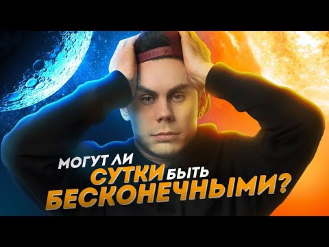 Видео: МОГУТ ЛИ СУТКИ БЫТЬ БЕСКОНЕЧНЫМИ? — ТОПЛЕС